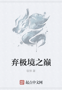 棄極境之巔