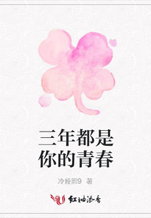三年都是你的青春