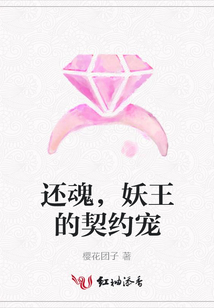 还魂,妖王的契约宠
