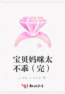 宝贝妈咪太不乖(完)