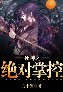 死神之絕對掌控