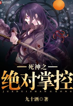 死神之绝对掌控在线阅读