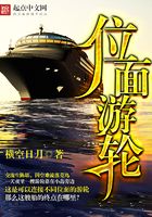 位面游轮在线阅读