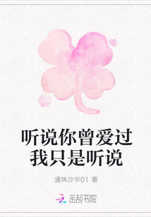聽說你曾愛過我只是聽說
