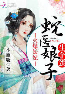 火爆妖妃：蛇医娘子，生个蛋！