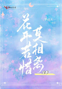 花開若惜莫相離·全本
