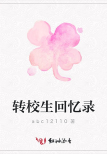 轉校生回憶錄