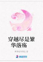 穿越盡是繁華落殤在線閱讀