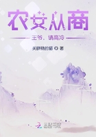 農女從商：王爺，請高冷！在線閱讀