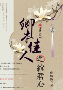 卿本佳人之綰君心