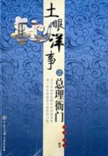 土眼洋事之總理衙門(mén)