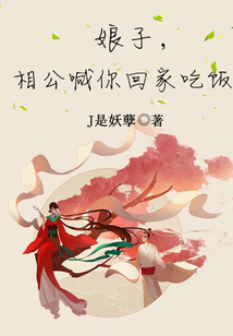 娘子，相公喊你回家吃飯