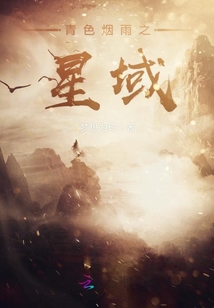 青色煙雨之星域