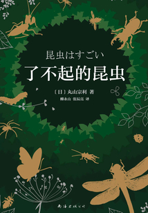 了不起的昆蟲