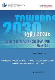 邁向2030:南南合作在全球發(fā)展體系中的角色變化