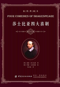 莎士比亞四大喜劇(插圖典藏本)
