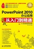 PowerPoint 2010办公应用实战从入门到精通（超值版）