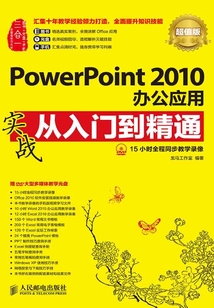 PowerPoint 2010辦公應用實戰從入門到精通（超值版）