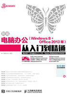 新编电脑办公（Windows 8 + Office 2013版）从入门到精通在线阅读