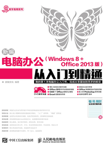新編電腦辦公(Windows 8 + Office 2013版)從入門到精通