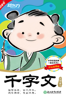 中華傳統經典誦讀：千字文