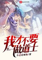 我才不要做道士在線閱讀