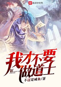 我才不要做道士