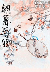 朝暮與卿