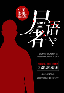 尸語者(網(wǎng)劇《法醫(yī)秦明之讀心者》原著)