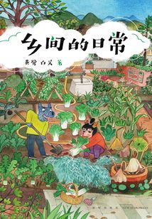 鄉間的日常