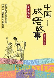 中國成語故事：《史記·列傳》文景之治