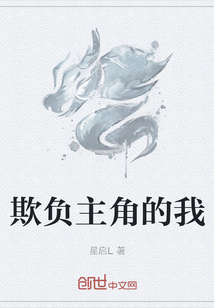 欺负主角的我