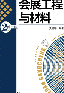 會展工程與材料（第二版）