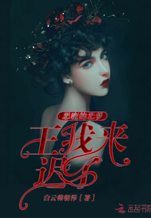 惡魔的惡夢，王，我來遲了