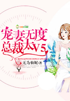 寵妻無度，總裁太V5在線閱讀