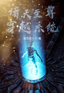 諸天至尊穿越系統