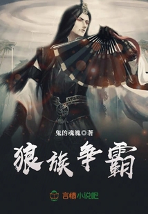 狼族爭霸