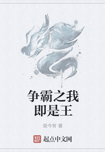 爭霸之我即是王