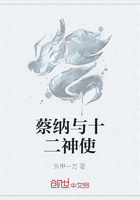蔡納與十二神使在線閱讀
