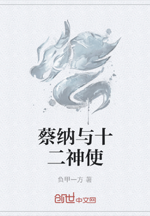 蔡納與十二神使