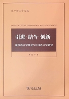 引进·结合·创新：现代语言学理论与中国语言学研究