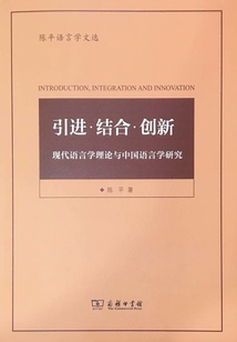 引進·結合·創新:現代語言學理論與中國語言學研究