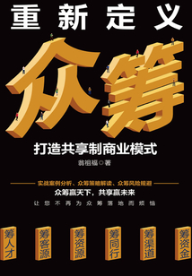 重新定義眾籌：打造共享制商業模式