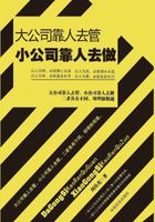 大公司靠人去管 小公司靠人去做