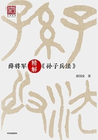 薛将军精解《孙子兵法》在线阅读