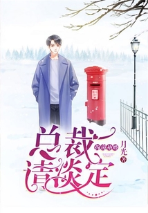 拆房补婚,总裁请淡定