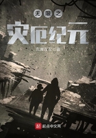 無限之災厄紀元在線閱讀