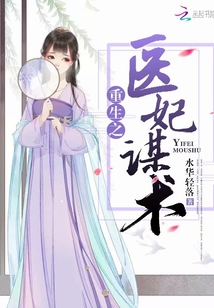 重生之醫(yī)妃謀術(shù)
