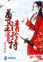 妖女有毒：尊主請矜持在線閱讀