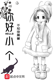 你好小個